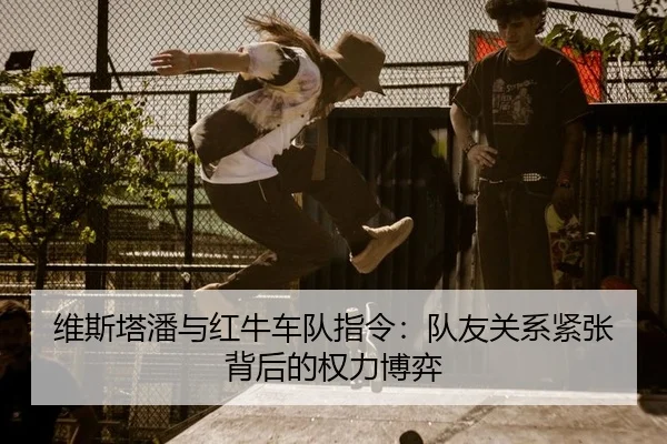 维斯塔潘与红牛车队指令：队友关系紧张背后的权力博弈